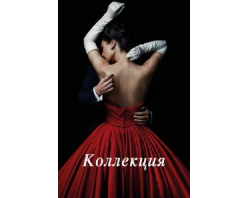 Коллекция 1 сезон смотреть онлайн Коллекция 1 сезон смотреть онлайн