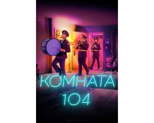 Комната 104 1-4 сезон смотреть онлайн Комната 104 1-4 сезон смотреть онлайн