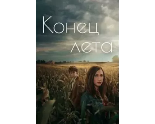 Конец лета 1 сезон   смотреть онлайн