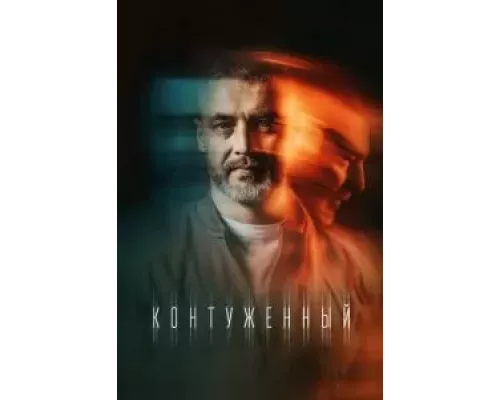 Контуженный 1-2 сезон   смотреть онлайн