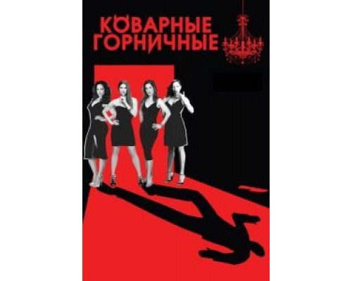 Коварные горничные 1-4 сезон   смотреть онлайн