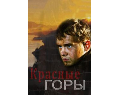 Красные горы 1 сезон   смотреть онлайн