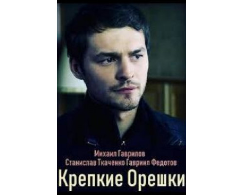 Крепкие орешки 1 сезон   смотреть онлайн