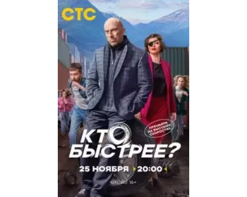 Кто быстрее? 1 сезон смотреть онлайн Кто быстрее? 1 сезон смотреть онлайн