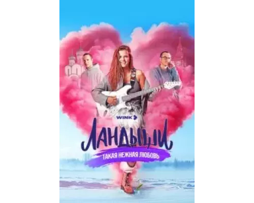 Ландыши. Такая нежная любовь 1 сезон   смотреть онлайн