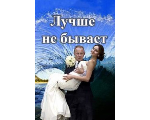 Лучше не бывает 1 сезон   смотреть онлайн