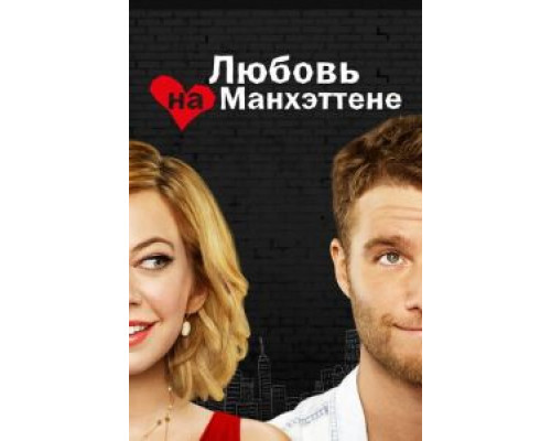 Любовь на Манхэттене 1 сезон   смотреть онлайн