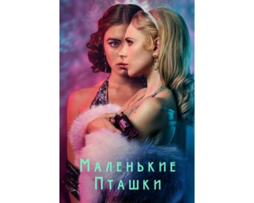 Маленькие пташки 1 сезон смотреть онлайн Маленькие пташки 1 сезон смотреть онлайн