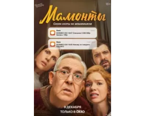 Мамонты 1 сезон   смотреть онлайн