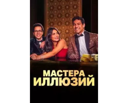 Мастера иллюзий 1 сезон смотреть онлайн Мастера иллюзий 1 сезон смотреть онлайн