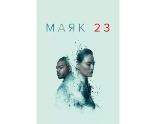 Маяк 23 1-2 сезон   смотреть онлайн