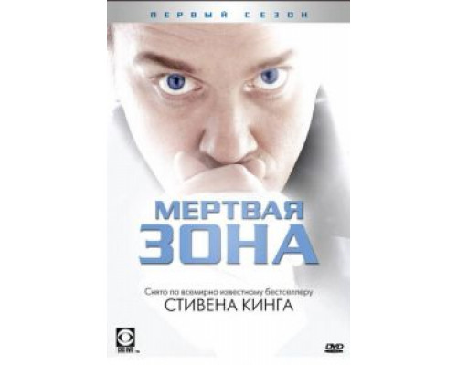 Мертвая зона 1-6 сезон   смотреть онлайн