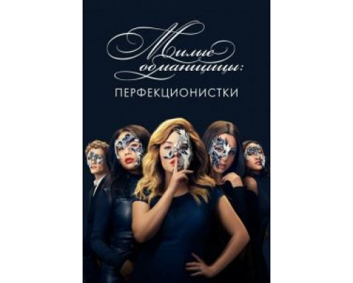 Милые обманщицы: Перфекционистки 1 сезон   смотреть онлайн