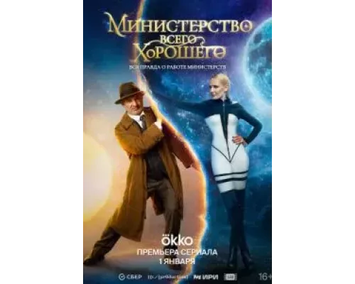 Министерство Всего Хорошего 1 сезон   смотреть онлайн