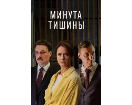 Минута тишины 1 сезон   смотреть онлайн