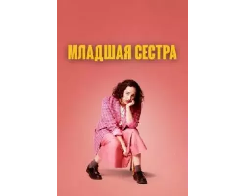 Младшая сестра 1-2 сезон   смотреть онлайн