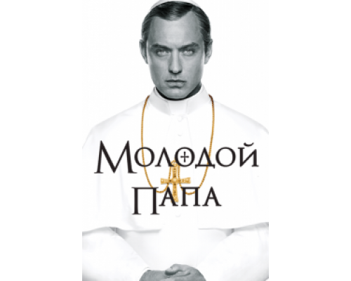 Молодой Папа 1 сезон   смотреть онлайн