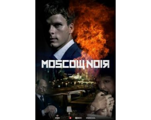 Московский нуар 1 сезон   смотреть онлайн