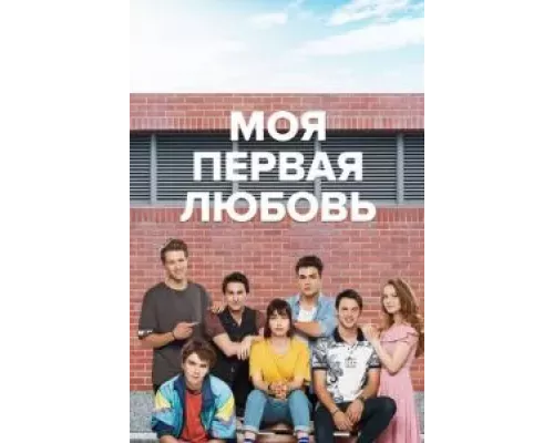 Моя первая любовь 1-2 сезон   смотреть онлайн