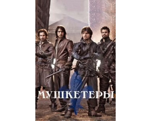 Мушкетеры 1-3 сезон   смотреть онлайн