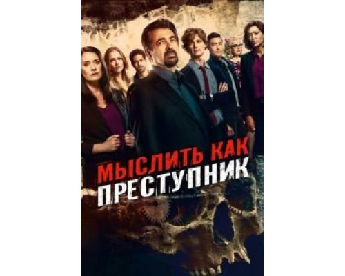 Мыслить как преступник 1-15 сезон смотреть онлайн Мыслить как преступник 1-15 сезон смотреть онлайн