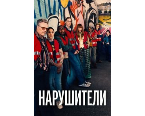 Нарушители 1-3 сезон   смотреть онлайн