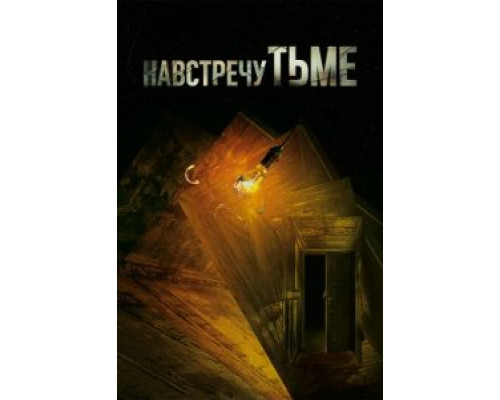 Навстречу тьме 1-2 сезон   смотреть онлайн