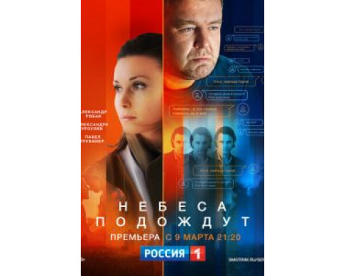 Небеса подождут 1 сезон  смотреть онлайн