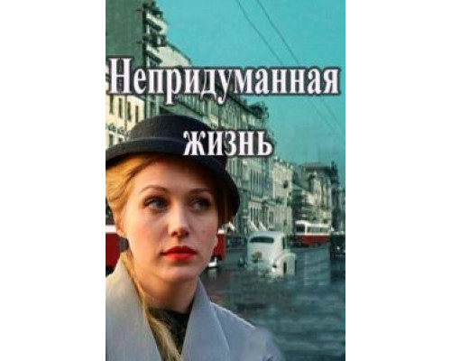 Непридуманная жизнь 1 сезон   смотреть онлайн