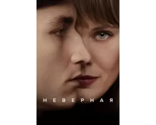Неверная 1 сезон   смотреть онлайн