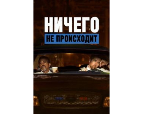 Ничего не происходит 1-3 сезон   смотреть онлайн