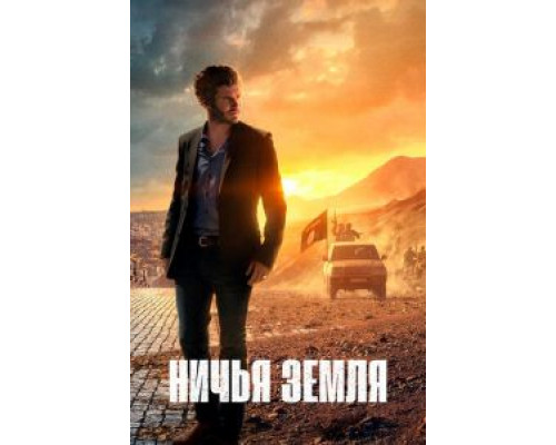 Ничья земля 1-2 сезон   смотреть онлайн