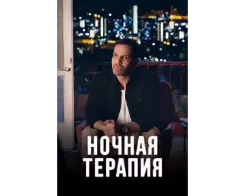 Ночная терапия 1 сезон   смотреть онлайн