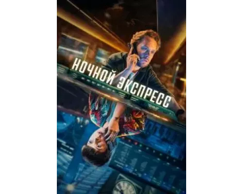 Ночной поезд 1 сезон  смотреть онлайн