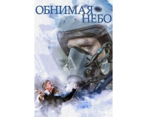 Обнимая небо 1 сезон   смотреть онлайн