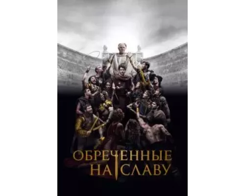 Обреченные на славу 1 сезон   смотреть онлайн