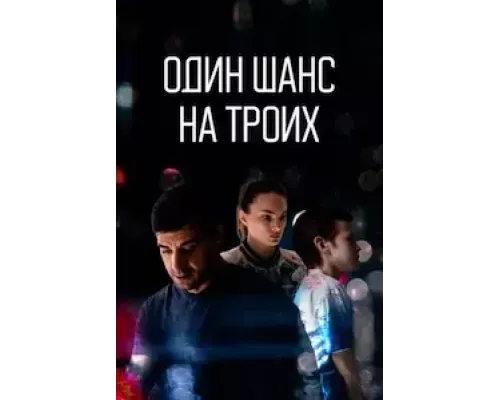 Один шанс на троих 1 сезон  смотреть онлайн