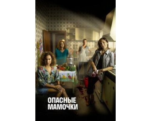 Опасные мамочки 1-2 сезон   смотреть онлайн