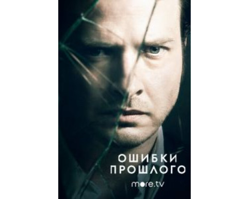 Ошибки прошлого 1-4 сезон   смотреть онлайн