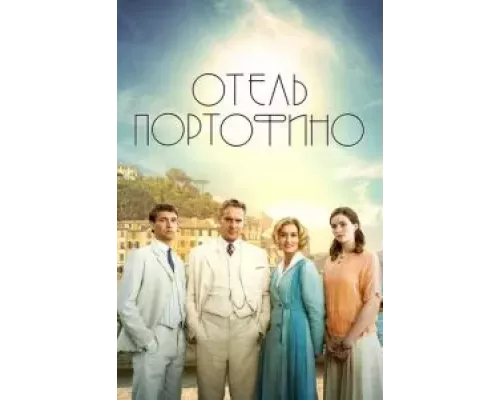 Отель Портофино 1-3 сезон смотреть онлайн Отель Портофино 1-3 сезон смотреть онлайн