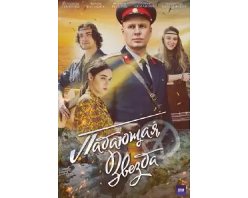 Падающая звезда 1 сезон  смотреть онлайн