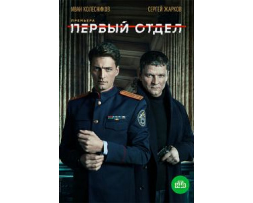 Первый отдел 1-4 сезон   смотреть онлайн