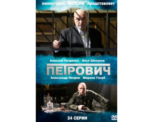 Петрович 1 сезон   смотреть онлайн