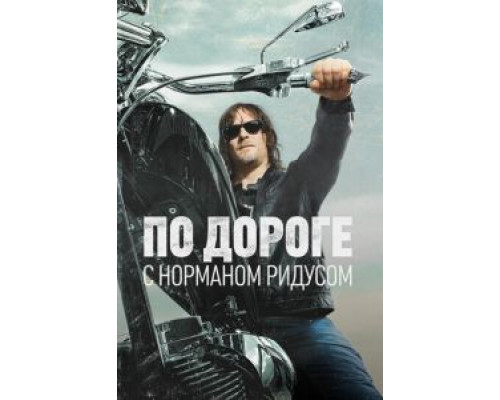 По дороге с Норманом Ридусом 1-6 сезон смотреть онлайн По дороге с Норманом Ридусом 1-6 сезон смотреть онлайн