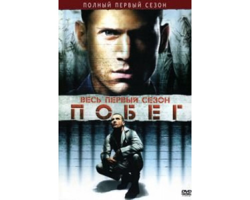 Побег 1-5 сезон   смотреть онлайн
