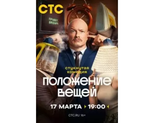Положение вещей 1 сезон смотреть онлайн Положение вещей 1 сезон смотреть онлайн