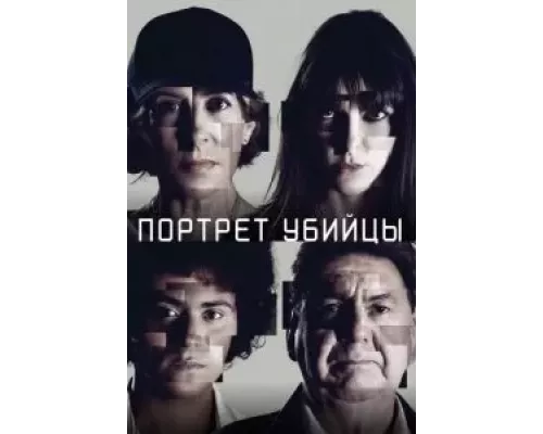 Портрет убийцы 1-3 сезон   смотреть онлайн