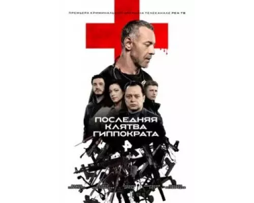 Последняя клятва Гиппократа 1 сезон  смотреть онлайн