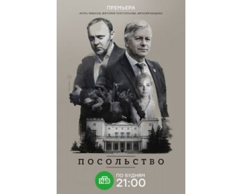 Посольство 1 сезон   смотреть онлайн