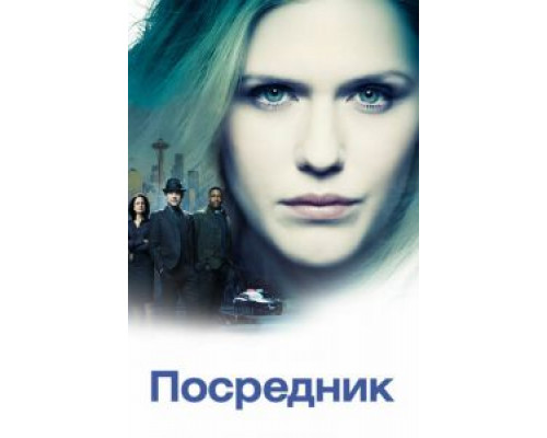 Посредник 1 сезон   смотреть онлайн